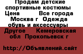 Продам детские спортивные костюмы › Цена ­ 250 - Все города, Москва г. Одежда, обувь и аксессуары » Другое   . Кемеровская обл.,Прокопьевск г.